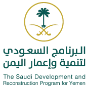البرنامج السعودي لتنمية واعمار اليمن